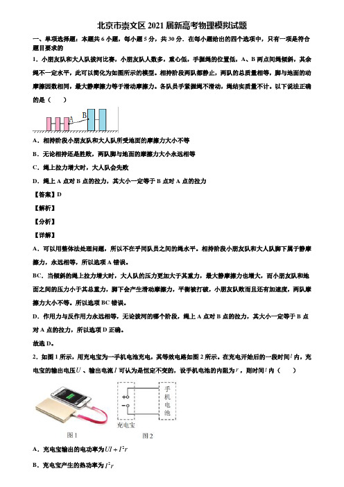 (含5套模拟卷)北京市崇文区2021届新高考物理模拟试题含解析