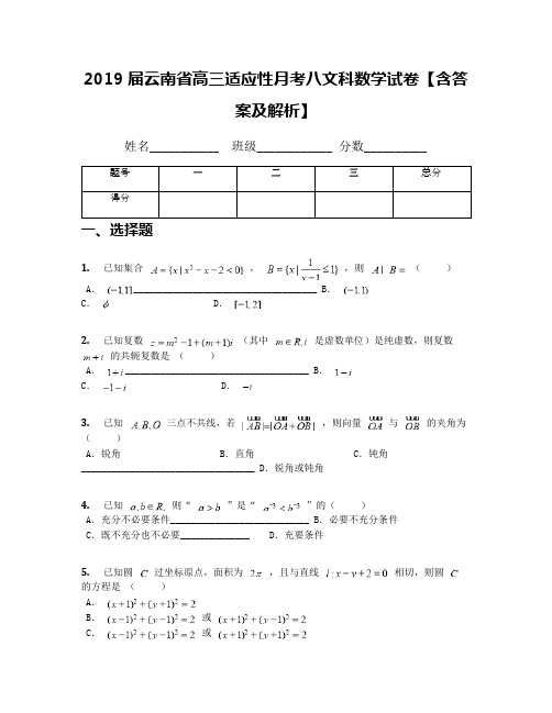 2019届云南省高三适应性月考八文科数学试卷【含答案及解析】