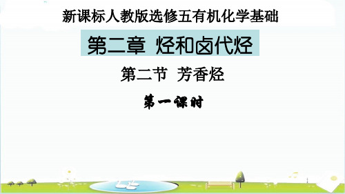 高二化学人教版选修五有机化学基础第二章烃和卤代烃第二节芳香烃-课件