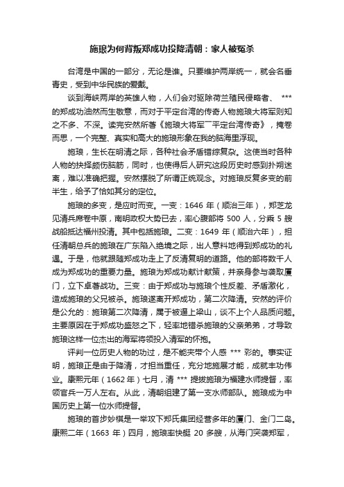 施琅为何背叛郑成功投降清朝：家人被冤杀