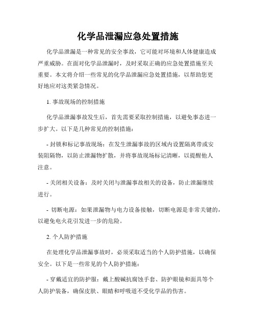 化学品泄漏应急处置措施