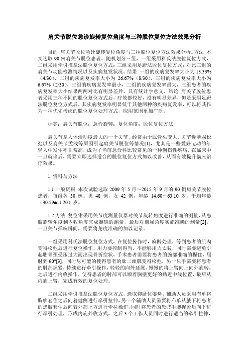 肩关节脱位急诊旋转复位角度与三种脱位复位方法效果分析