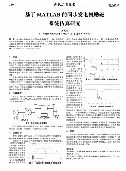 基于MATLAB的同步发电机励磁系统仿真研究