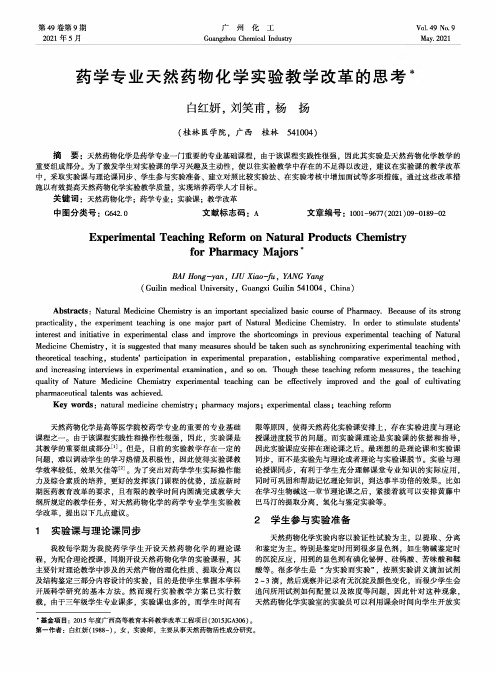 药学专业天然药物化学实验教学改革的思考