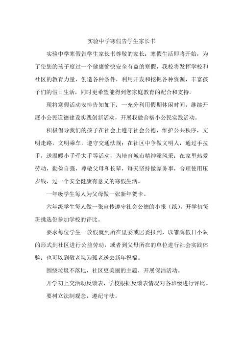 实验中学寒假告学生家长书