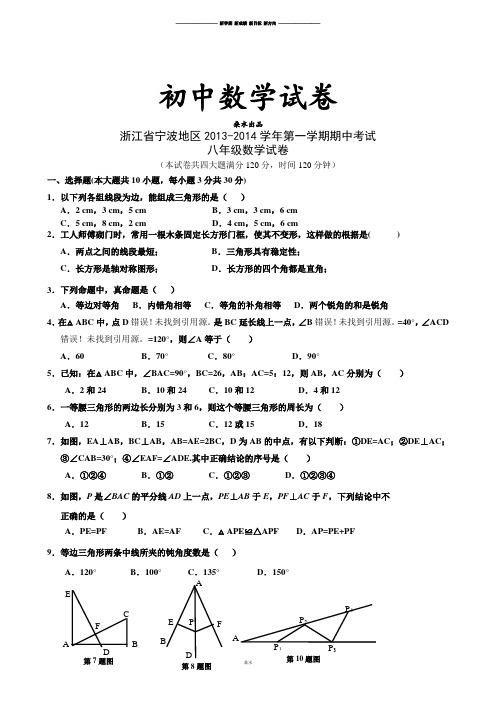 人教版八年级数学上册浙江省宁波地区第一学期期中考试.doc