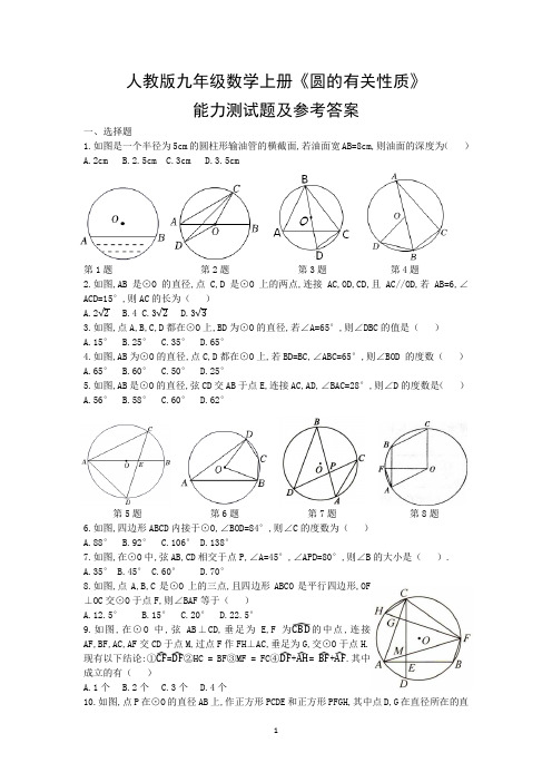 人教版九年级数学上册《圆的有关性质》能力测试题及参考答案