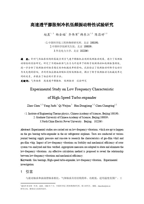 高速透平膨胀制冷机低频振动特性试验研究