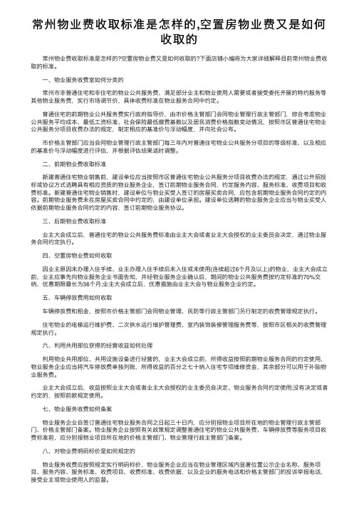 常州物业费收取标准是怎样的,空置房物业费又是如何收取的