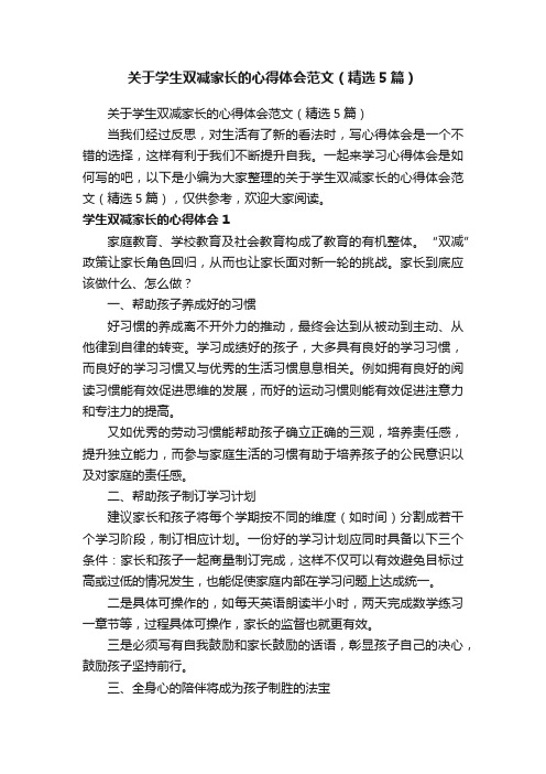 关于学生双减家长的心得体会范文（精选5篇）