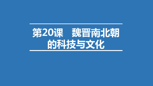 人教部编版七年级历史上册  魏晋南北朝的科技和文化 课件(共20张PPT)