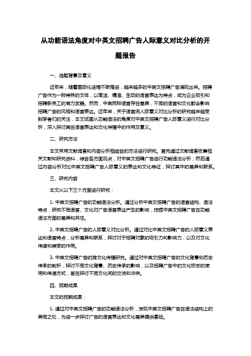 从功能语法角度对中英文招聘广告人际意义对比分析的开题报告