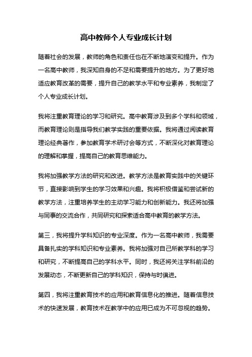 高中教师个人专业成长计划