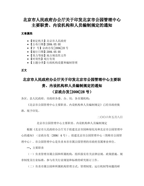 北京市人民政府办公厅关于印发北京市公园管理中心主要职责、内设机构和人员编制规定的通知