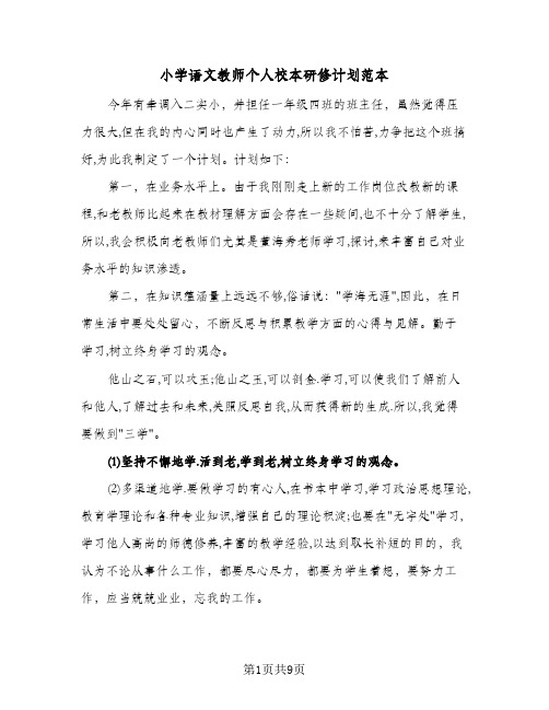 2024年小学语文教师个人校本研修计划范本（4篇）