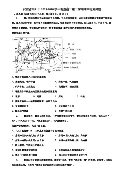 安徽省阜阳市2019-2020学年地理高二第二学期期末检测试题含解析