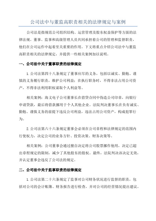 公司法中与董监高职责相关的法律规定与案例