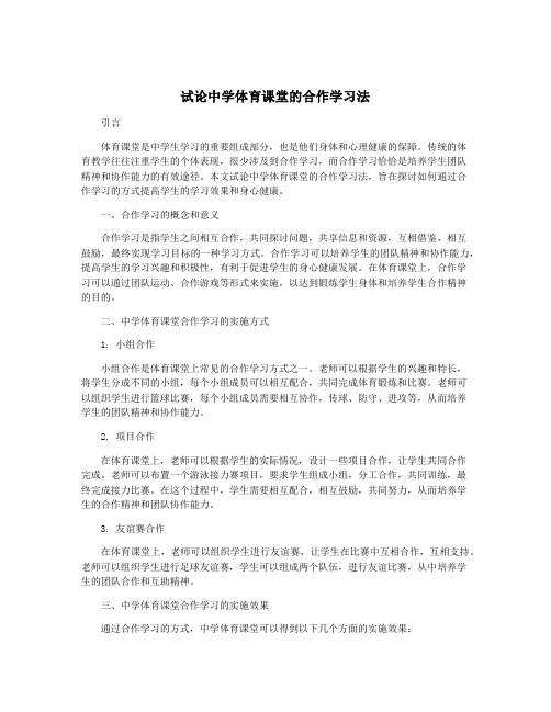 试论中学体育课堂的合作学习法