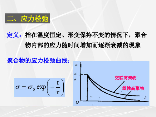 第八章聚合物的力学性能