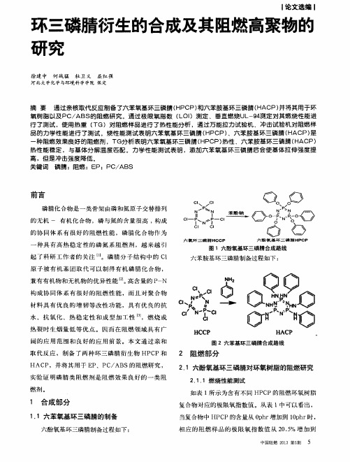 环三磷腈衍生的合成及其阻燃高聚物的研究