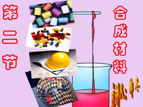 【化学课件】合成材料