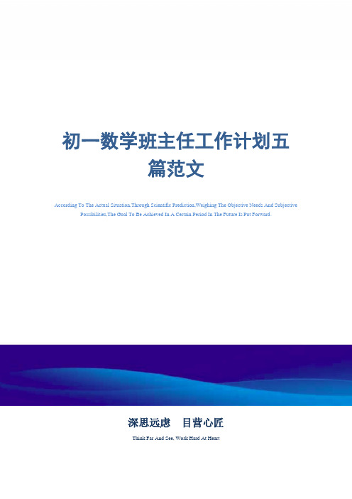 2021年初一数学班主任工作计划五篇范文精选