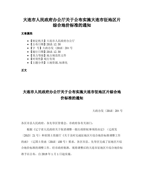 大连市人民政府办公厅关于公布实施大连市征地区片综合地价标准的通知