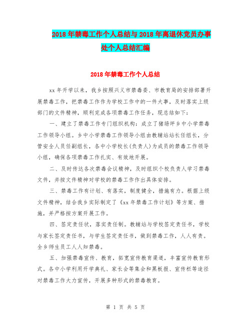 2018年禁毒工作个人总结与2018年离退休党员办事处个人总结汇编