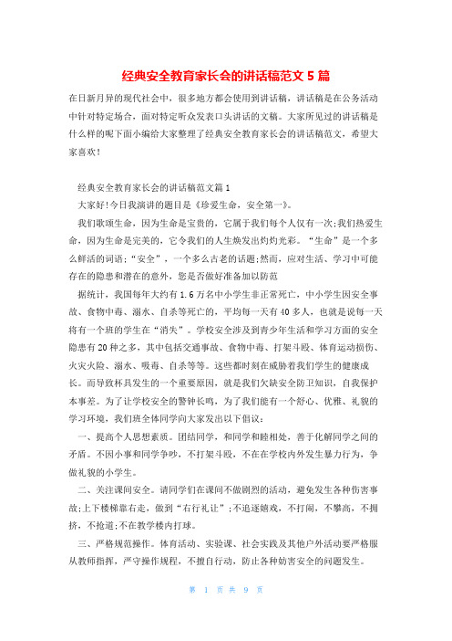 经典安全教育家长会的讲话稿范文5篇