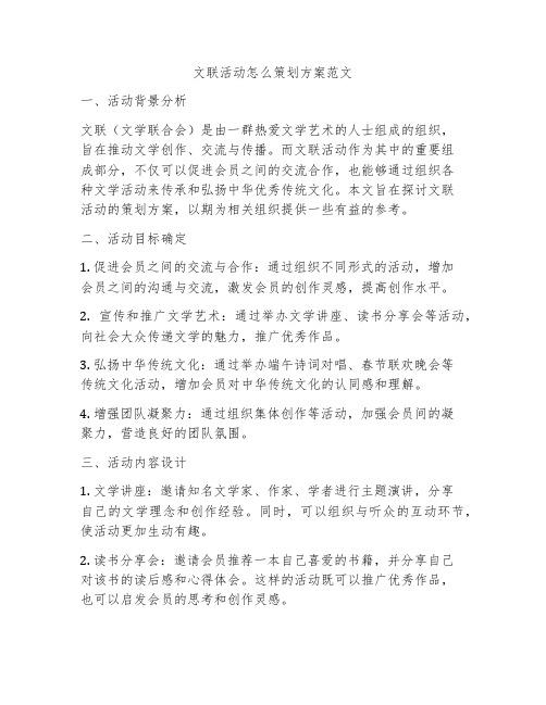 文联活动怎么策划方案范文