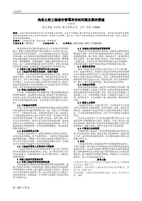 浅谈土建工程造价管理存在的问题及解决措施