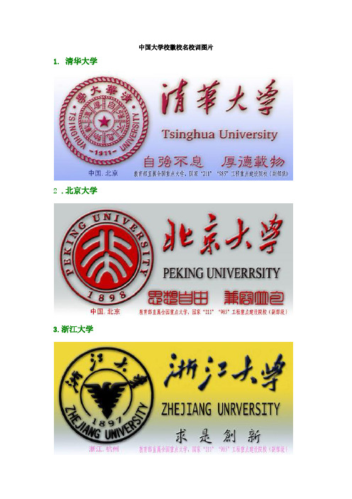 中国大学校徽校名校训图片