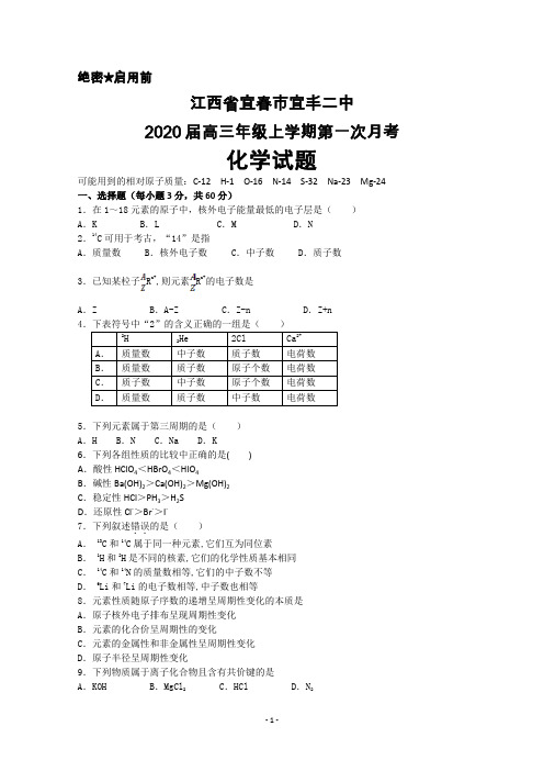 2020届江西省宜春市宜丰二中高三上学期第一次月考化学试卷及答案