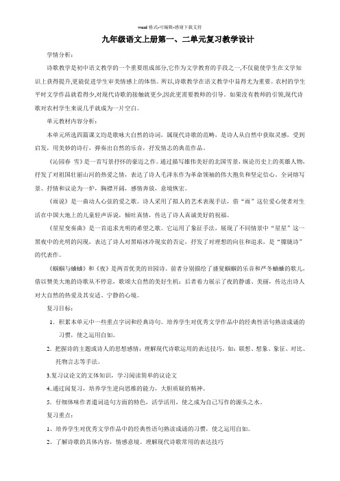 九年级语文上册第一单元复习教学设计