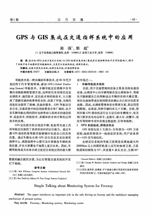 GPS与GIS集成在交通指挥系统中的应用