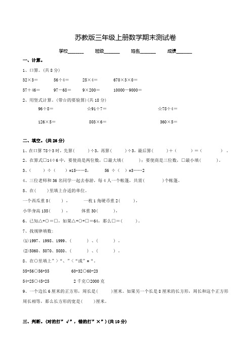 苏教版三年级上册数学《期末检测试卷》含答案解析