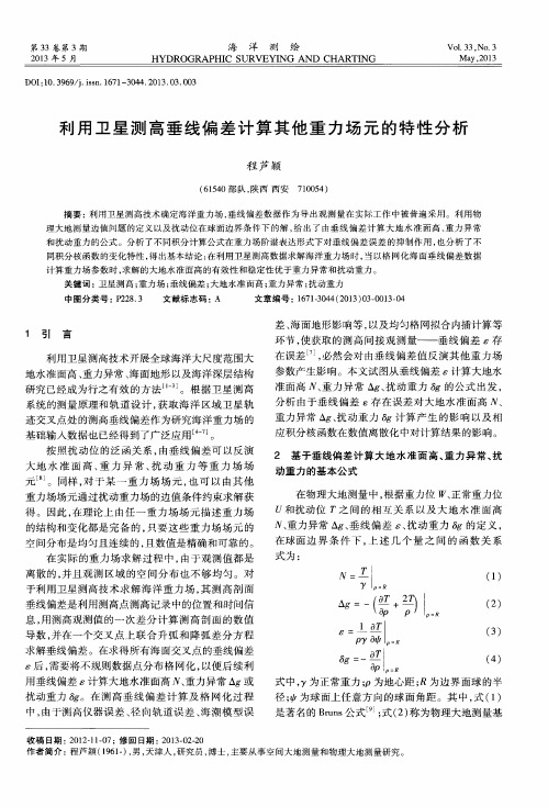 利用卫星测高垂线偏差计算其他重力场元的特性分析