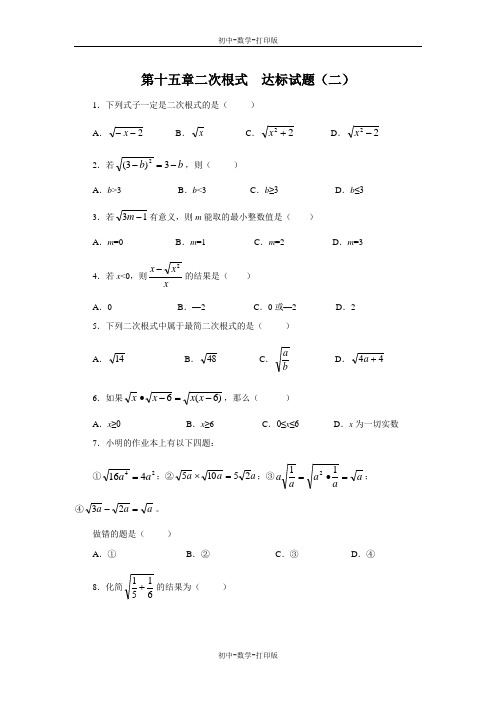 冀教版-数学-八年级上册-第十五章《二次根式》达标试题(二)