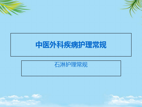 中医外科疾病护理常规之石淋护理常规PPT资料全面版