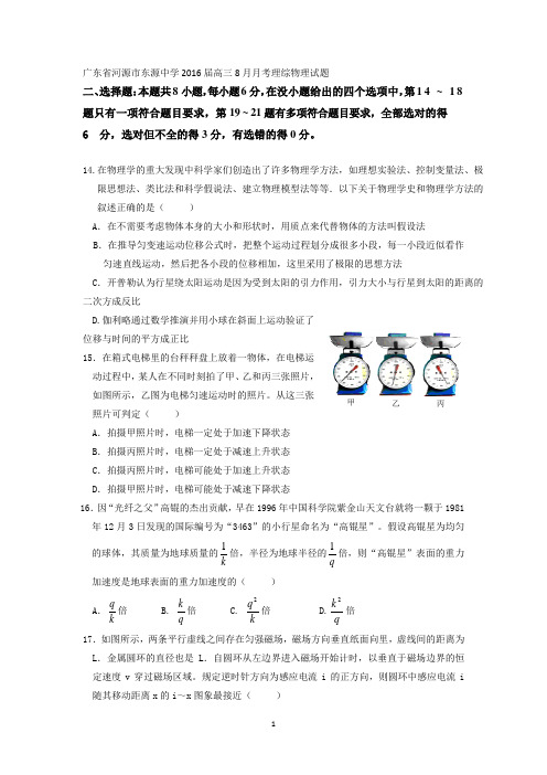 广东省河源市东源中学2016届高三8月月考理综物理试题 Word版无答案