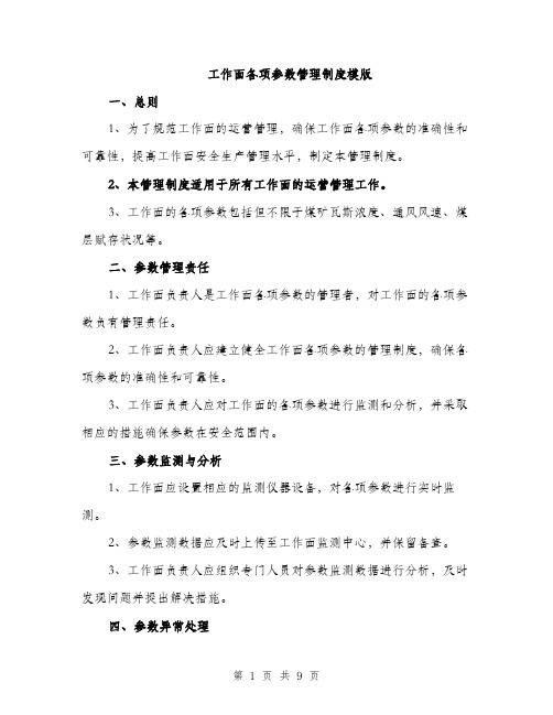 工作面各项参数管理制度模版（三篇）