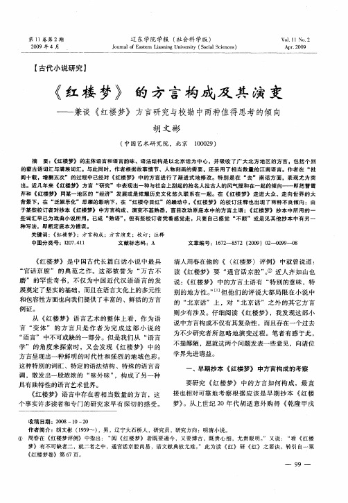 《红楼梦》的方言构成及其演变——兼谈《红楼梦》方言研究与校勘中两种值得思考的倾向