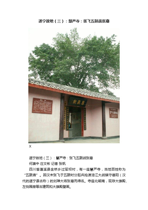 遂宁故地（三）：慧严寺：张飞五鼓战张裔