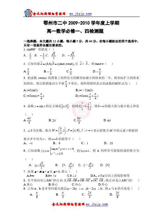 湖北省鄂州市二中2009-2010学年度上学期高一数学必修一、四检测题一人教版A