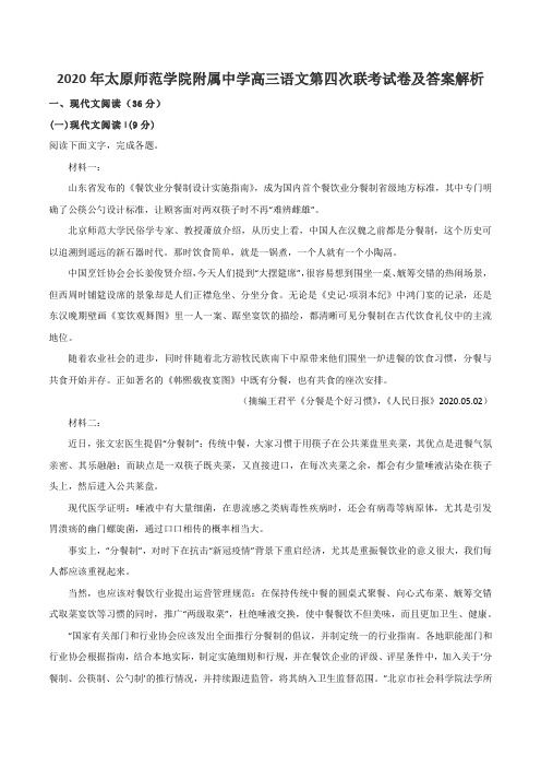 2020年太原师范学院附属中学高三语文第四次联考试卷及答案解析