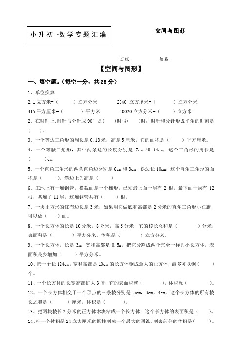 【小升初数学】2019届知识点专项训练：专题(8)空间与图形 (含答案)