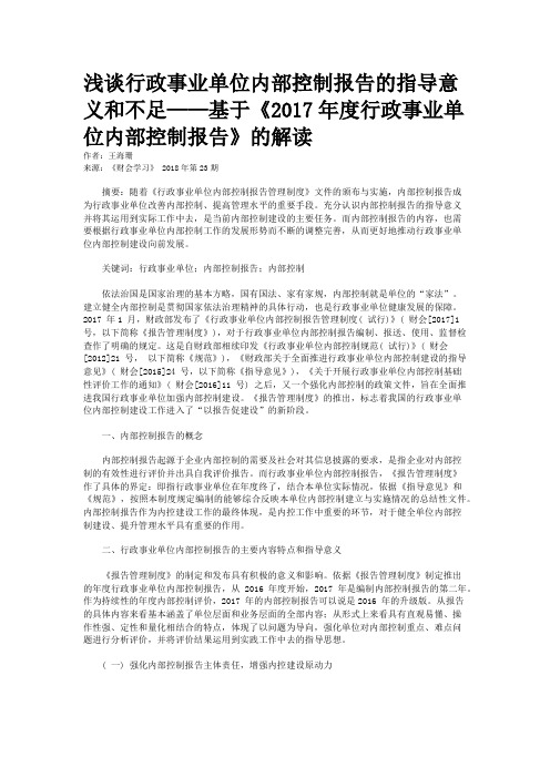 浅谈行政事业单位内部控制报告的指导意义和不足——基于《2017年度行政事业单位内部控制报告》的解读