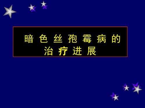 孢子丝菌病着色芽生菌病暗色丝孢霉病足菌肿系统性真菌病