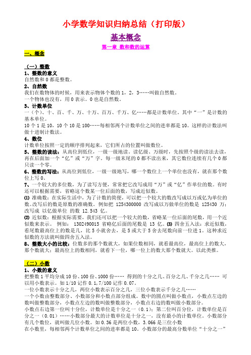 (通用)小学数学知识点归纳汇总【精】.pdf