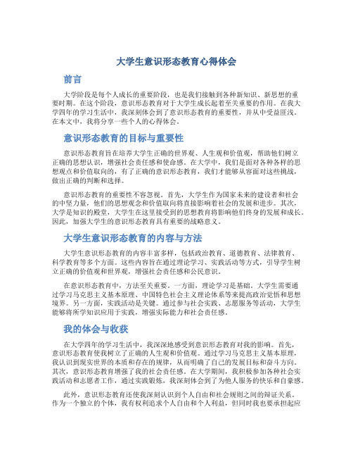 大学生意识形态教育心得体会